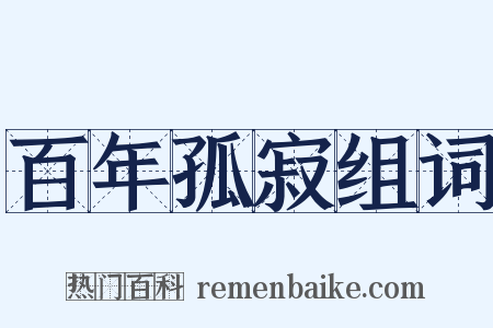 百年孤寂组词是什么意思的图片